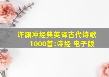 许渊冲经典英译古代诗歌1000首:诗经 电子版